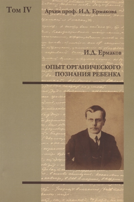 

Опыт органического познания ребенка Том IV