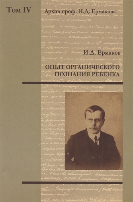 Ермаков И. - Опыт органического познания ребенка Том IV