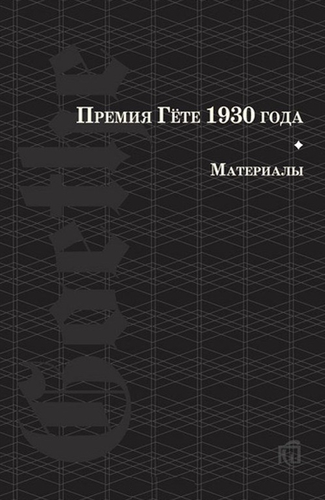 

Премия Гете 1930 года Материалы