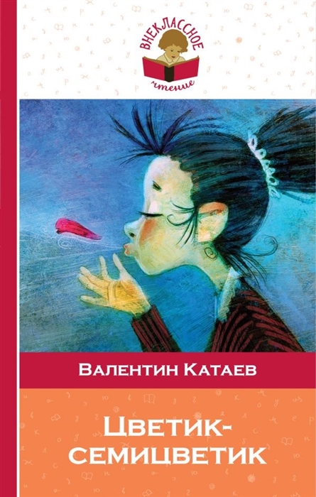 

Цветик-семицветик