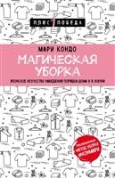 Магическая уборка. Японское искусство наведения порядка дома и в жизни Магическая уборка. Японское искусство наведения порядка дома и в жизни