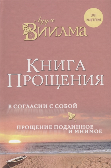 

Книга прощения В согласии с собой Прощение подлинное и мнимое