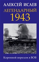 Легендарный 1943. Коренной перелом в ВОВ Легендарный 1943. Коренной перелом в ВОВ