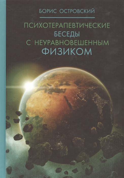 

Психотерапевтические беседы с неуравновешенным физиком