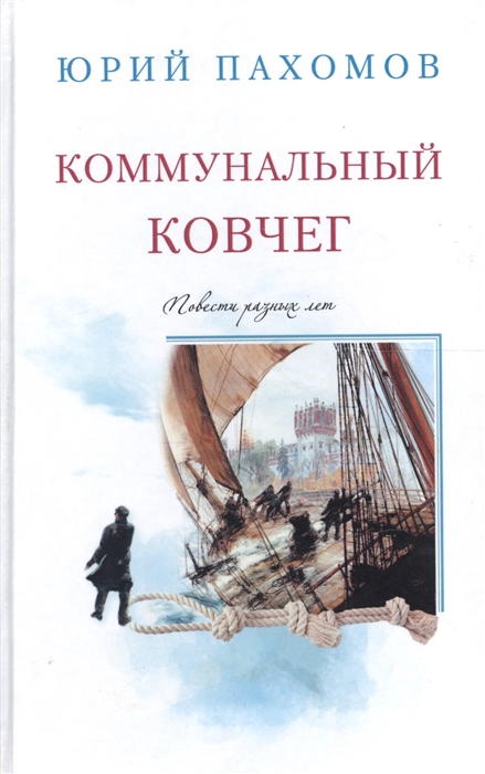 

Коммунальный ковчег Повести разных лет