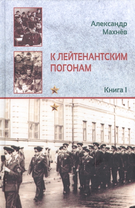 

К лейтенантским погонам Повесть Книга 1