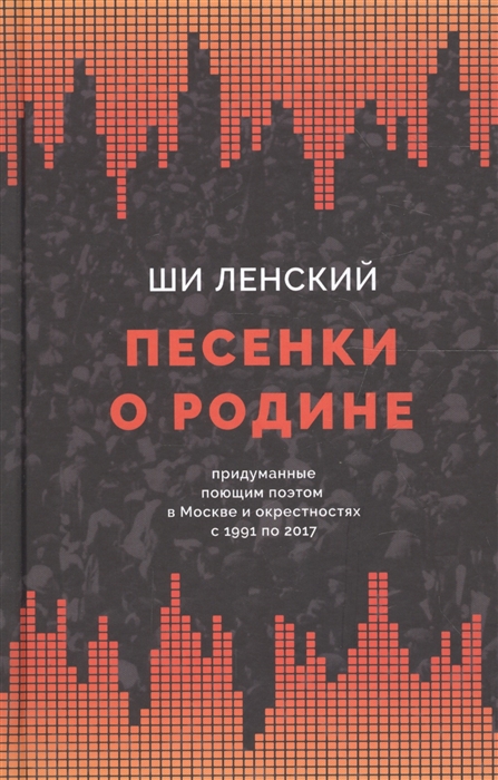 

Песенки о родине придуманные поющим поэтом в Москве и окрестностях с 1991 по 2017