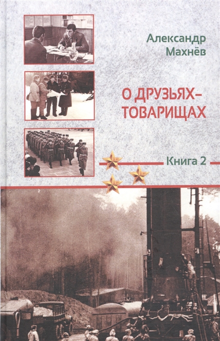 

О друзьях-товарищах Повесть Книга 2