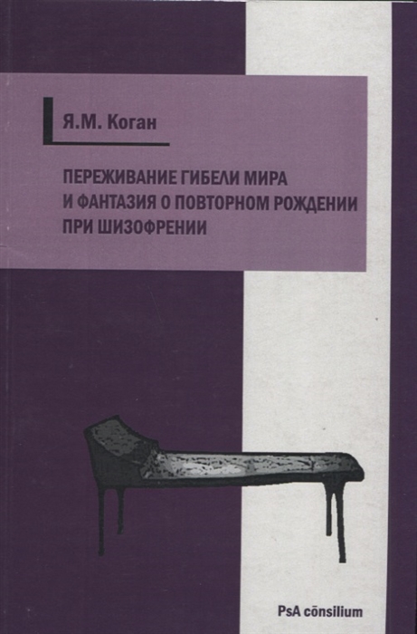 

Переживание гибели мира и фантазия о повторном рождении при шизофрении