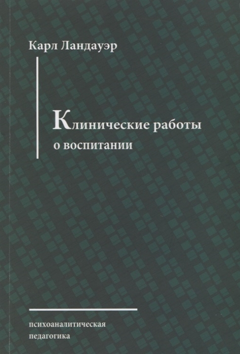 

Клинические работы о воспитании