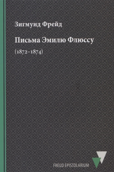 Фрейд З. - Письма Эмилю Флюссу 1872 1874