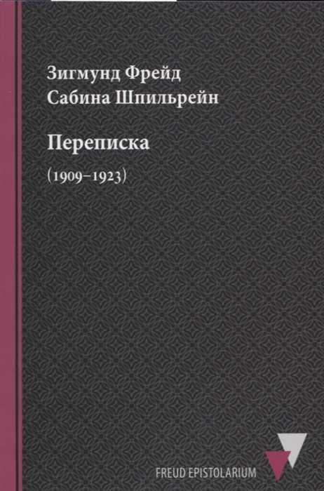 Фрейд З., Шпильрейн С. - Переписка 1909 1923