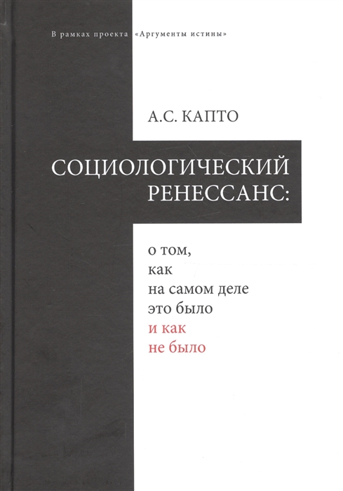 

Социологический ренеcсанс о том как на самом деле это было и как не было
