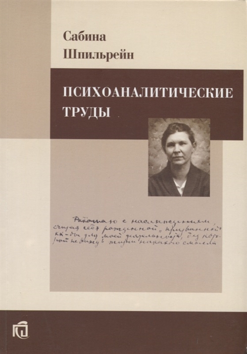 

Психоаналитические труды