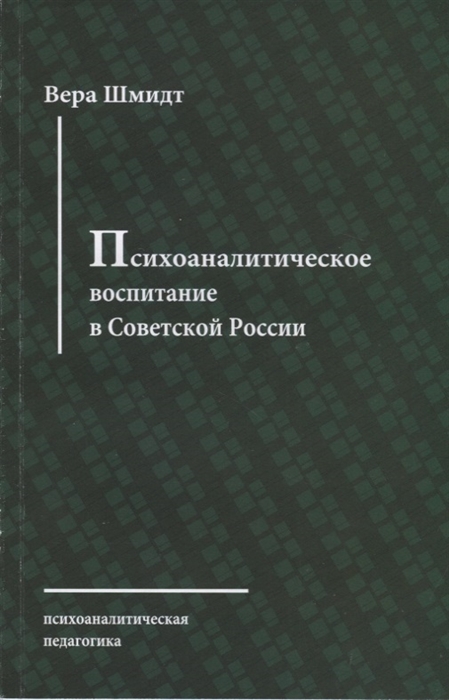 Психоаналитическое воспитание в Советской России Доклад о Детском доме-Лаборатории в Москве