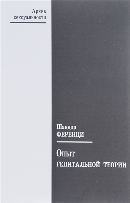 

Опыт генитальной теории