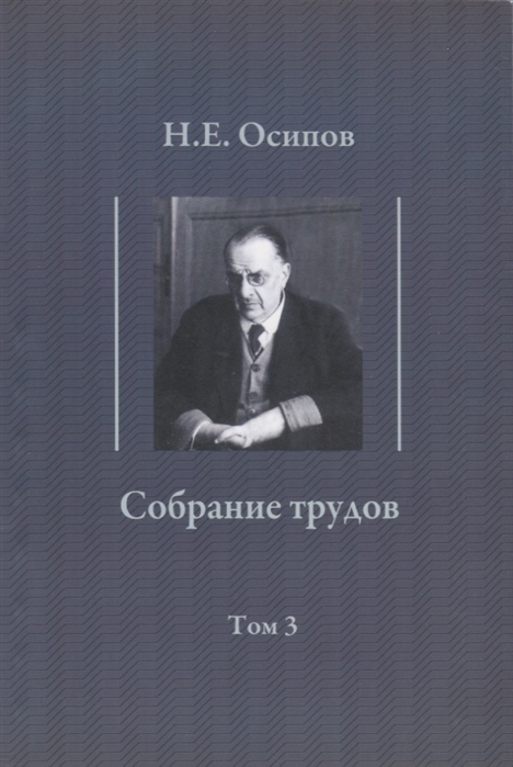 Осипов Н. - Собрание трудов Том 3 Детские воспоминания Толстого Вклад в теорию либидо Фрейда