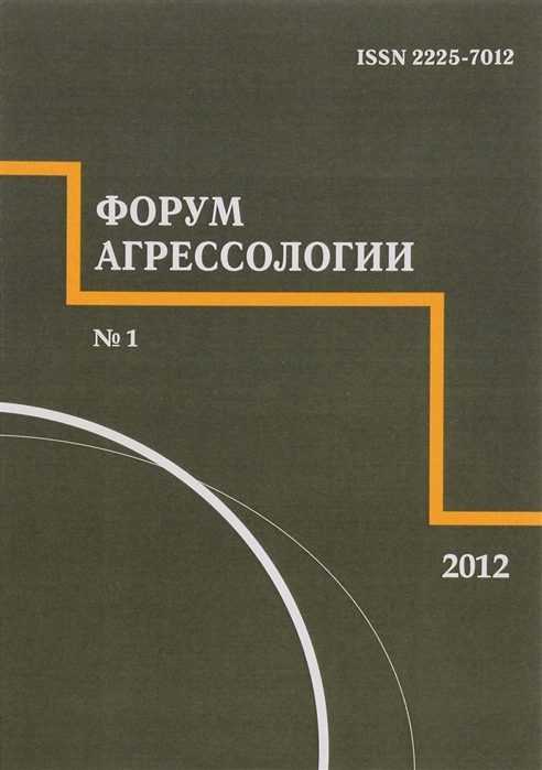 

Форум агрессологии Том 2 1