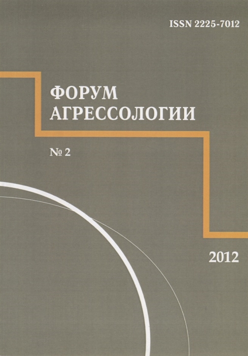 

Форум агрессологии Том 2 2