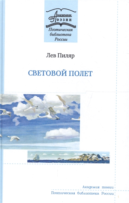 

Световой полет Книга стихов