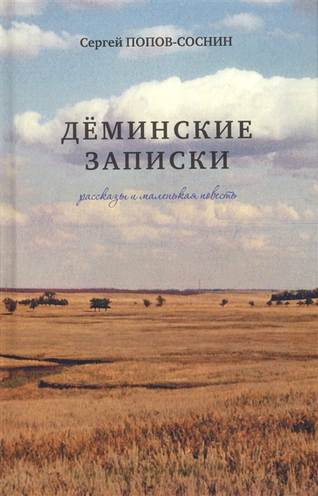 

Деминские записки Рассказы и маленькая повесть