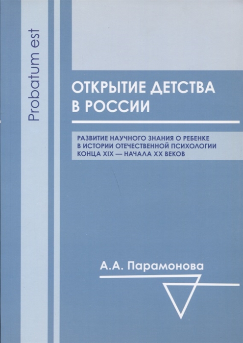 Парамонова А. Открытие детства в России