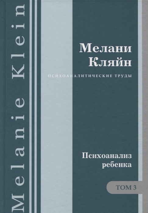 Кляйн М. - Психоаналитические труды Психоанализ ребенка Т 3