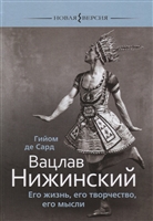 Вацлав Нижинский. Его жизнь, его творчество, его мысли Вацлав Нижинский. Его жизнь, его творчество, его мысли