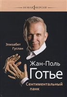 Жан-Поль Готье. Сентиментальный панк Жан-Поль Готье. Сентиментальный панк