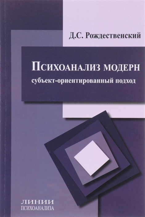 

Психоанализ модерн Субъект-ориентированный подход