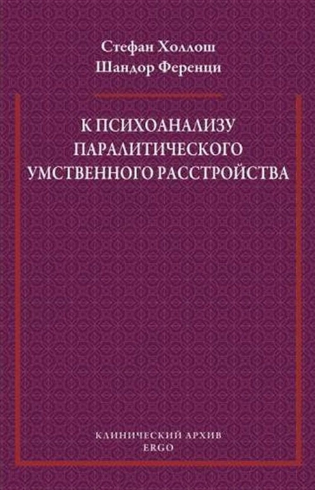 Холлош С., Ференци Ш. - К психоанализу паралитического умственного расстройства