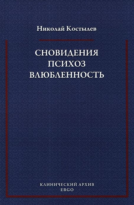 

Сновидения Психоз Влюбленность Сборник статей по психоанализу