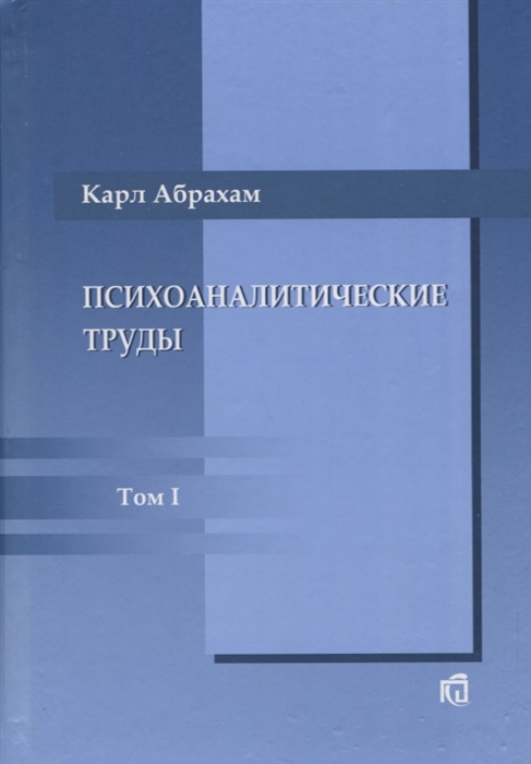 

Психоаналитические труды Том 1