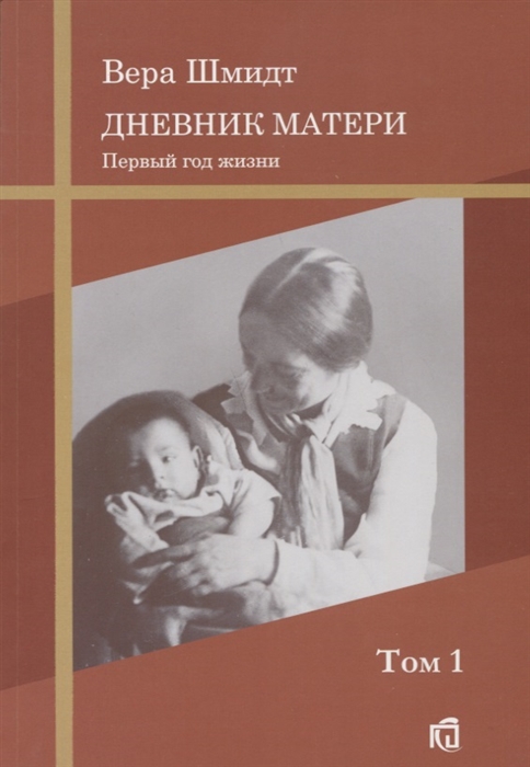 

Дневник матери первый год жизни Том 1