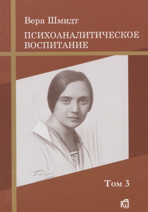 Шмидт В. - Дневник матери Психоаналитическое воспитание Том 3