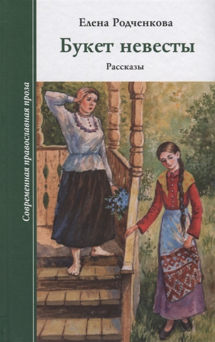 

Букет невесты Рассказы