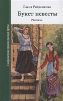Букет невесты. Рассказы Букет невесты. Рассказы