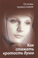 Как стяжать кротость души Как стяжать кротость души
