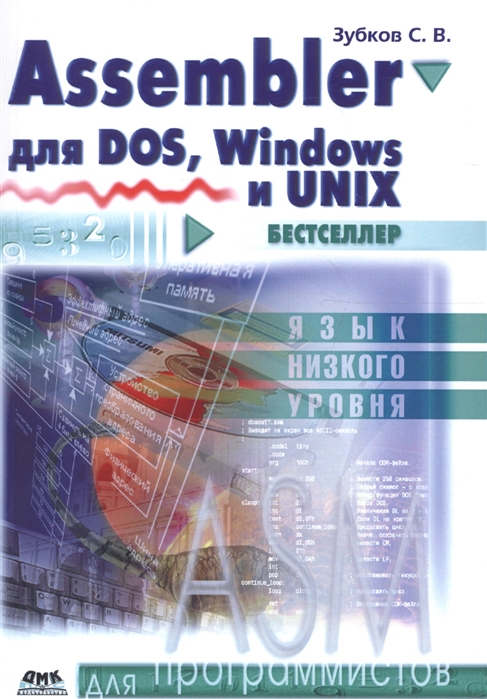 Зубков С. - Assembler для DOS Windows и Unix