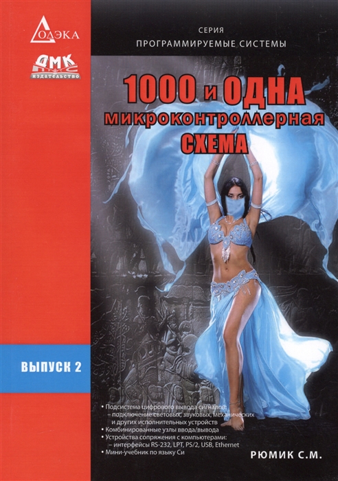 

1000 и одна микроконтроллерная схема Выпуск 2