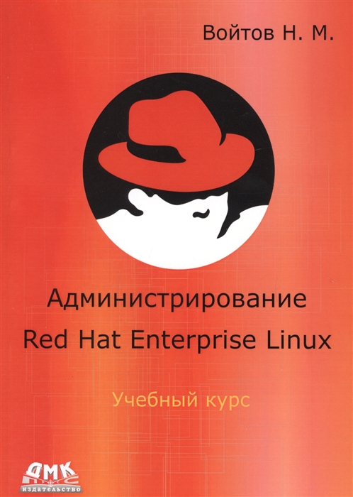 Войтов Н. - Администрирование Red Hat Enterprise Linux Учебный курс Конспект лекций и практические работы v 1 10