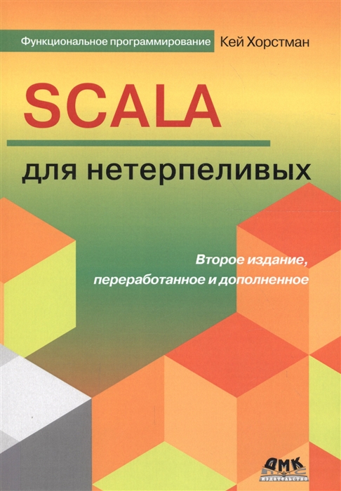

Scala для нетерпеливых