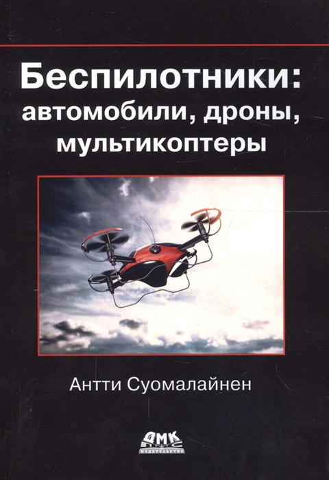 

Беспилотники автомобили дроны мультикоптеры
