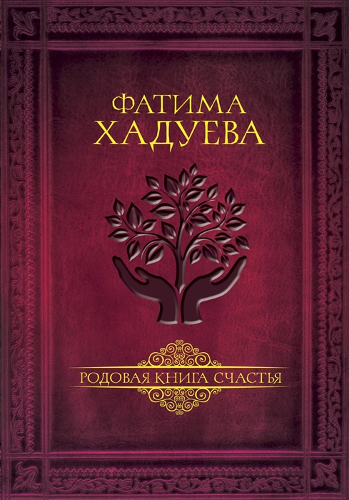 

Родовая книга счастья