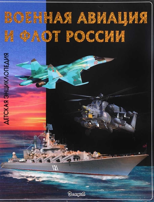 Феданова Ю., Скиба Т. (ред.) Военная авиация и флот России Детская энциклопедия феданова ю скиба т ред история россии детская энциклопедия isbn 9785956722343