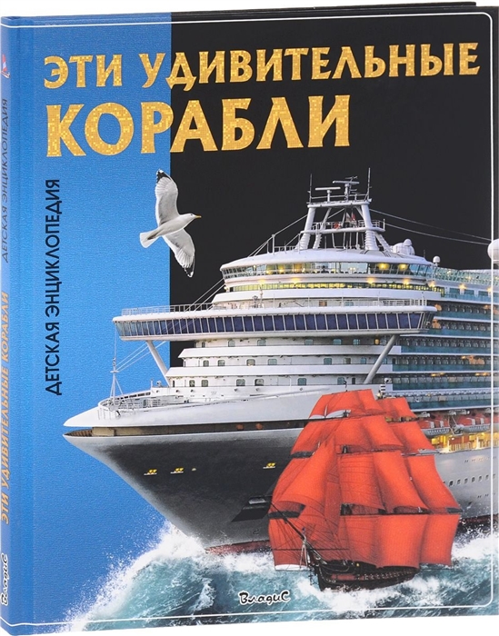 

Эти удивительные корабли Детская энциклопедия