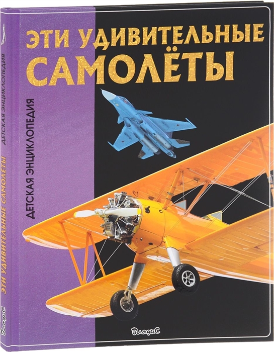 

Эти удивительные самолеты Детская энциклопедия