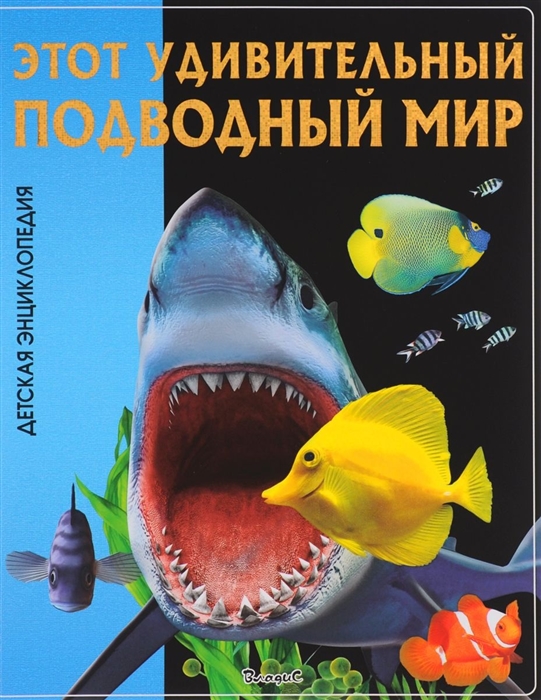 

Этот удивительный подводный мир Детская энциклопедия
