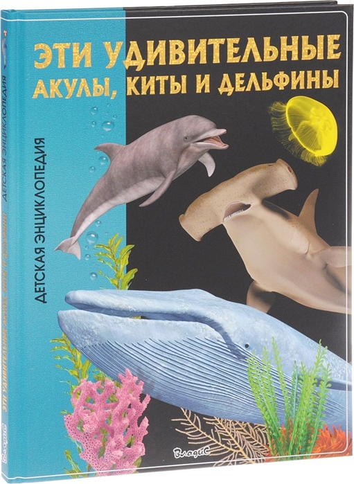 

Эти удивительные акулы киты и дельфины Детская энциклопедия