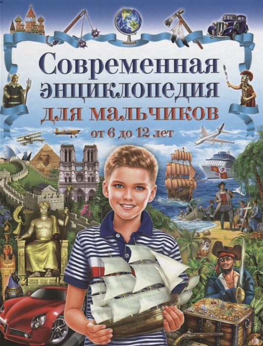 

Современная энциклопедия для мальчиков от 6 до 12 лет